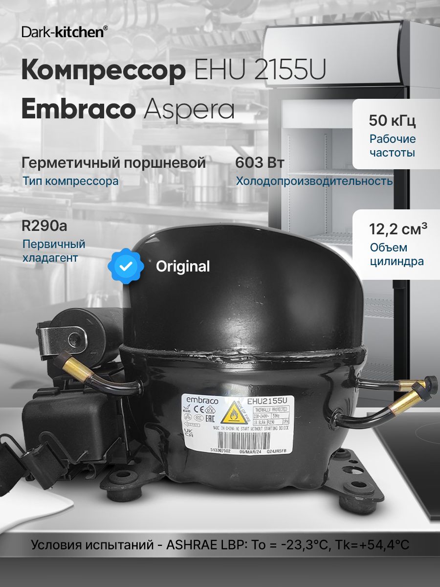 Компрессор EHU 2155U R290 Embraco Aspera 603Вт