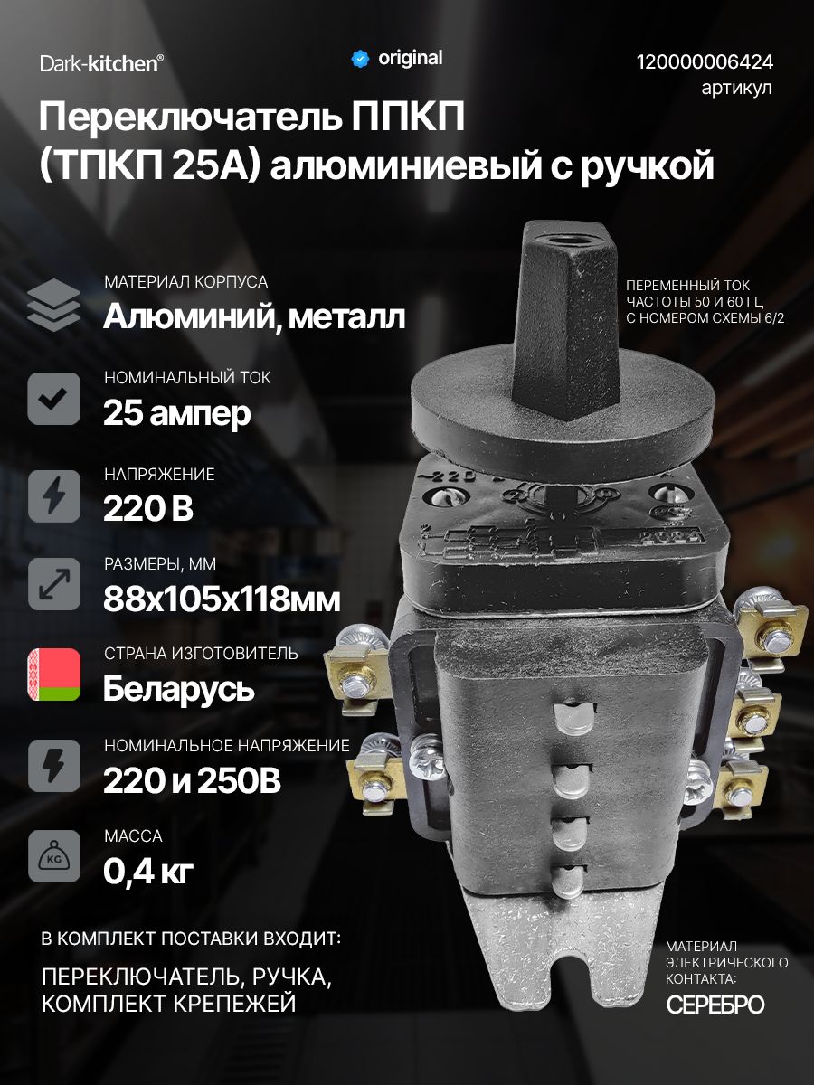 Переключатель ППКП (ТПКП 25А) для кухонных плит (алюминий) с ручкой код 120000006424