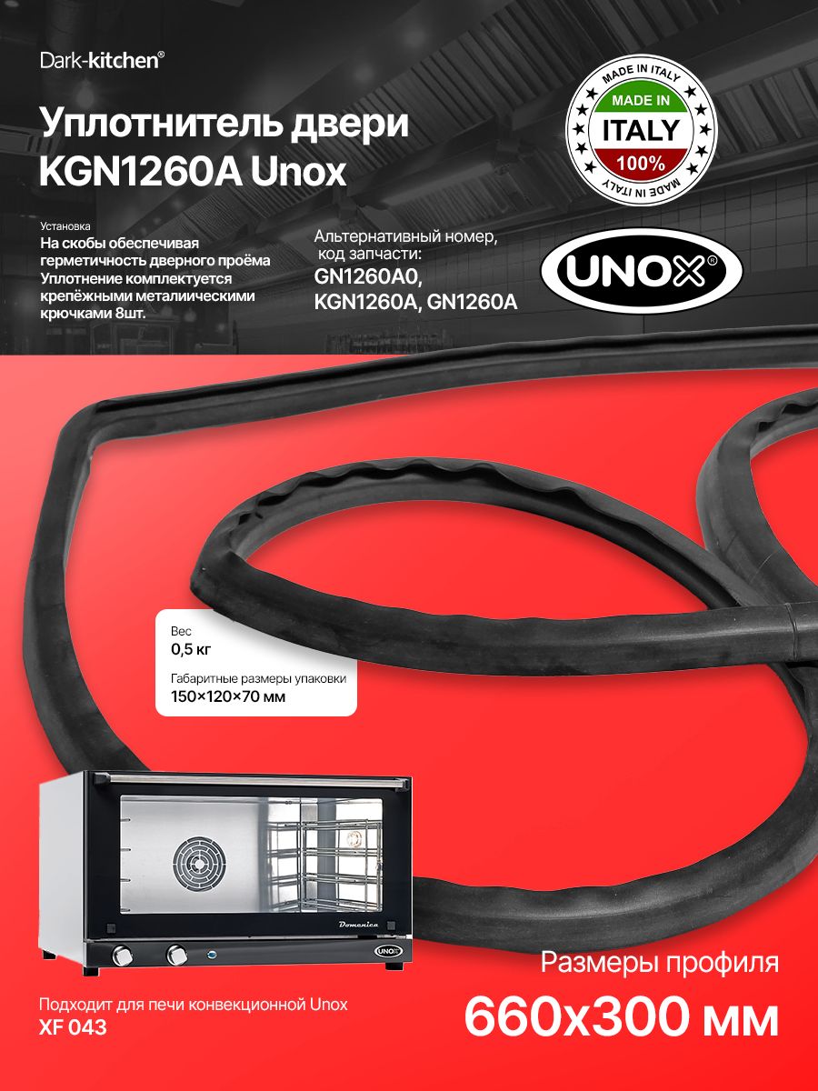 Уплотнитель двери KGN1260A Unox