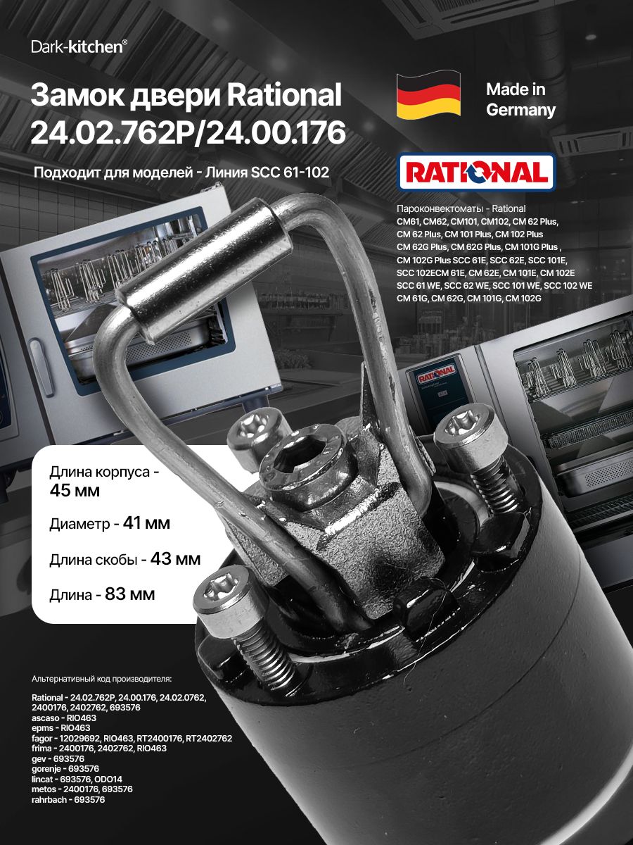 Замок двери Rational 24.02.762P для пароконвектомата SCC / CM 61-102 24.00.176