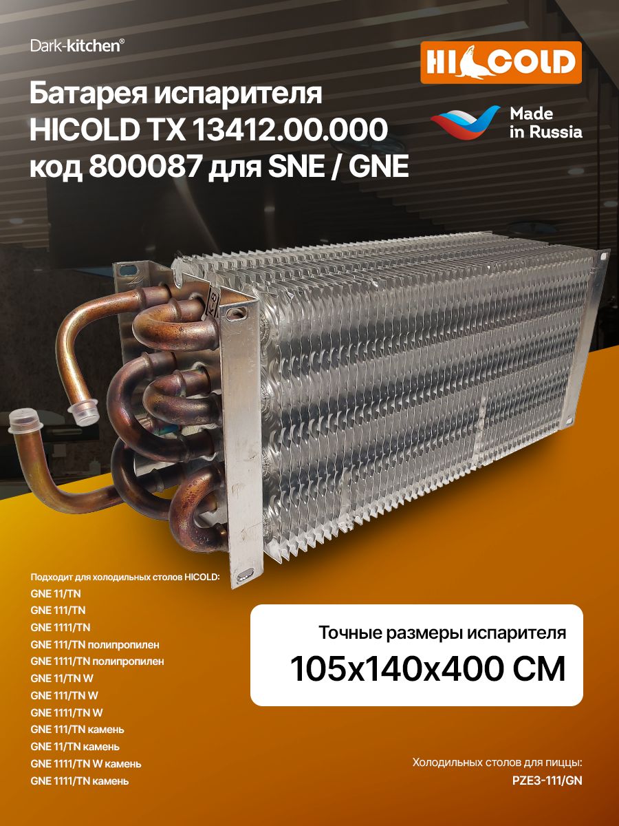 Батарея испарителя HICOLD ТХ 13412.00.000 код 800087 для столов холодильных SNE/GNE