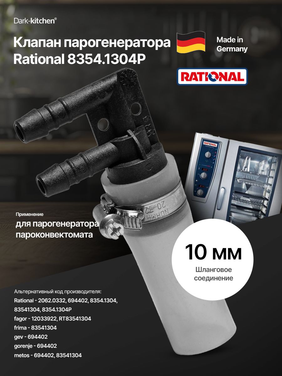 Клапан парогенератора Rational 8354.1304P 61-202 линия