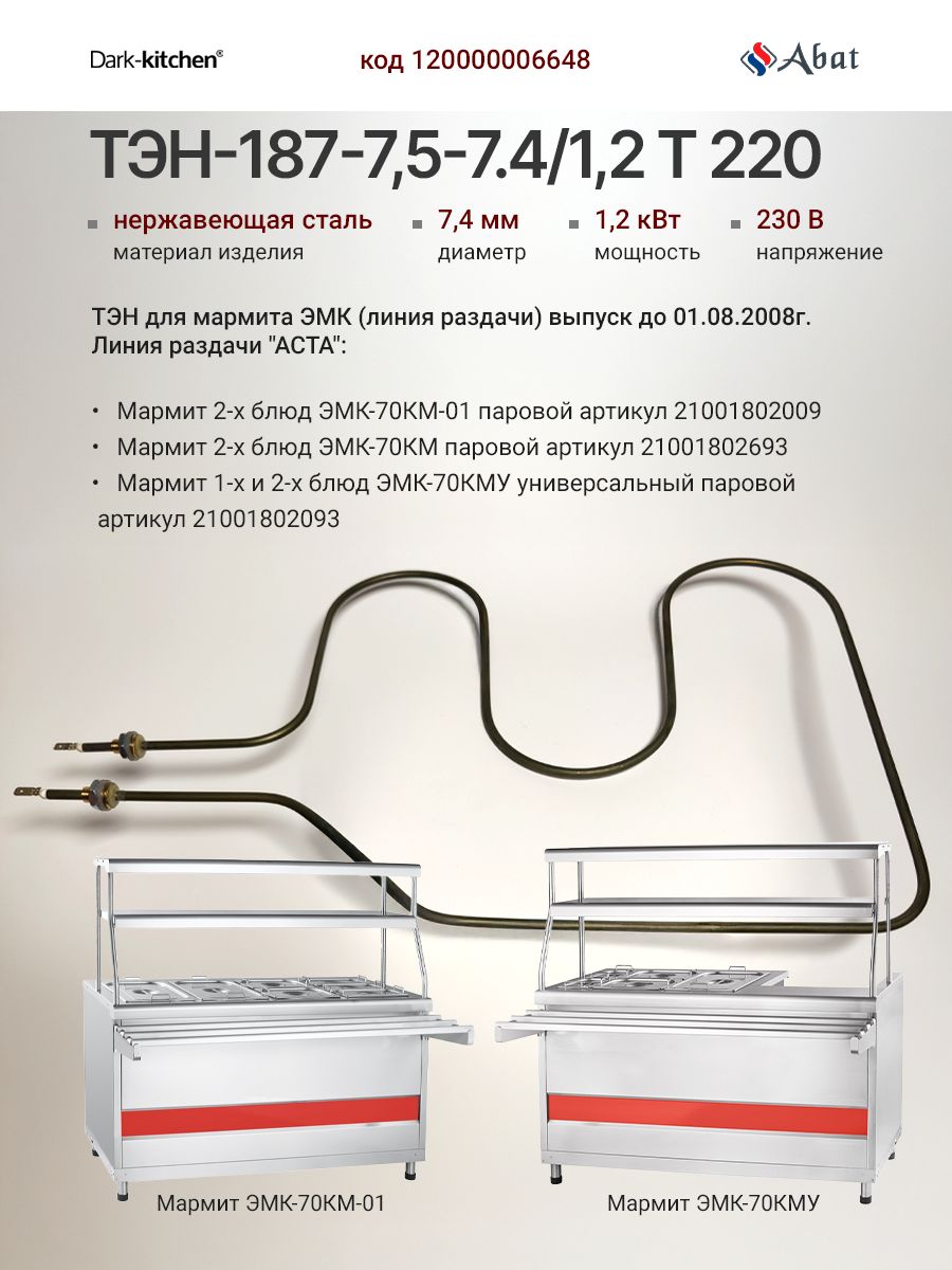ТЭН-187-7,5-7.4/1,2 (1GIK1W383001) устанавливается на Мармиты Абат до 01.08.2008г. код 120000006648