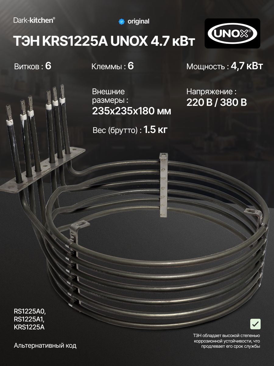ТЭН KRS1225A 4.7 кВт UNOX