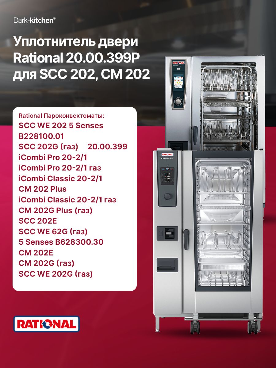 Уплотнитель двери Rational 20.00.399P для SCC/CM202