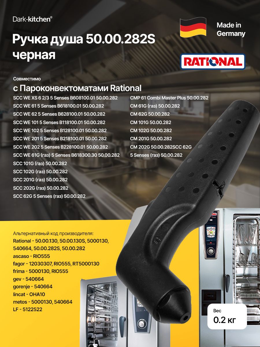 Ручка душа Rational 50.00.282S черная