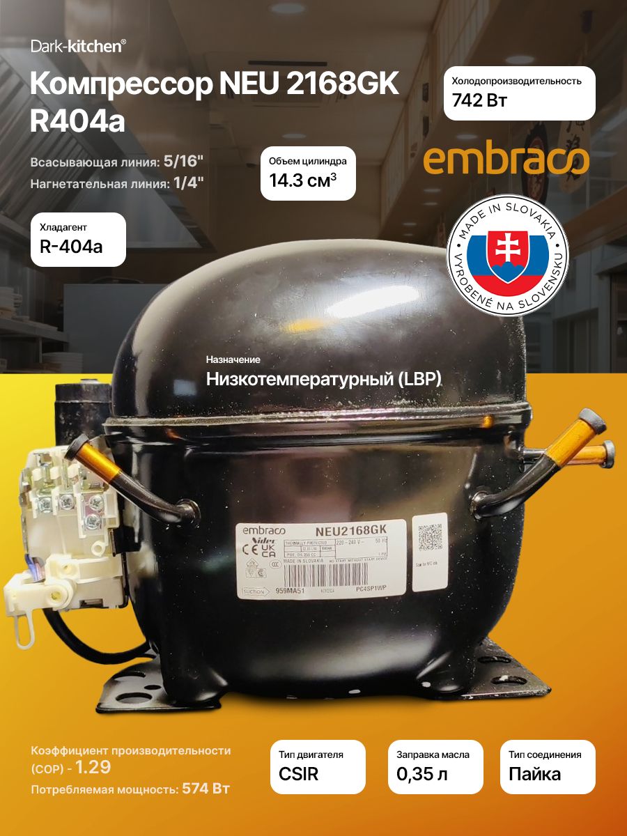 Компрессор NEU 2168 GK R404a 742Вт LBP Embraco Aspera код 959MA51M1AJ