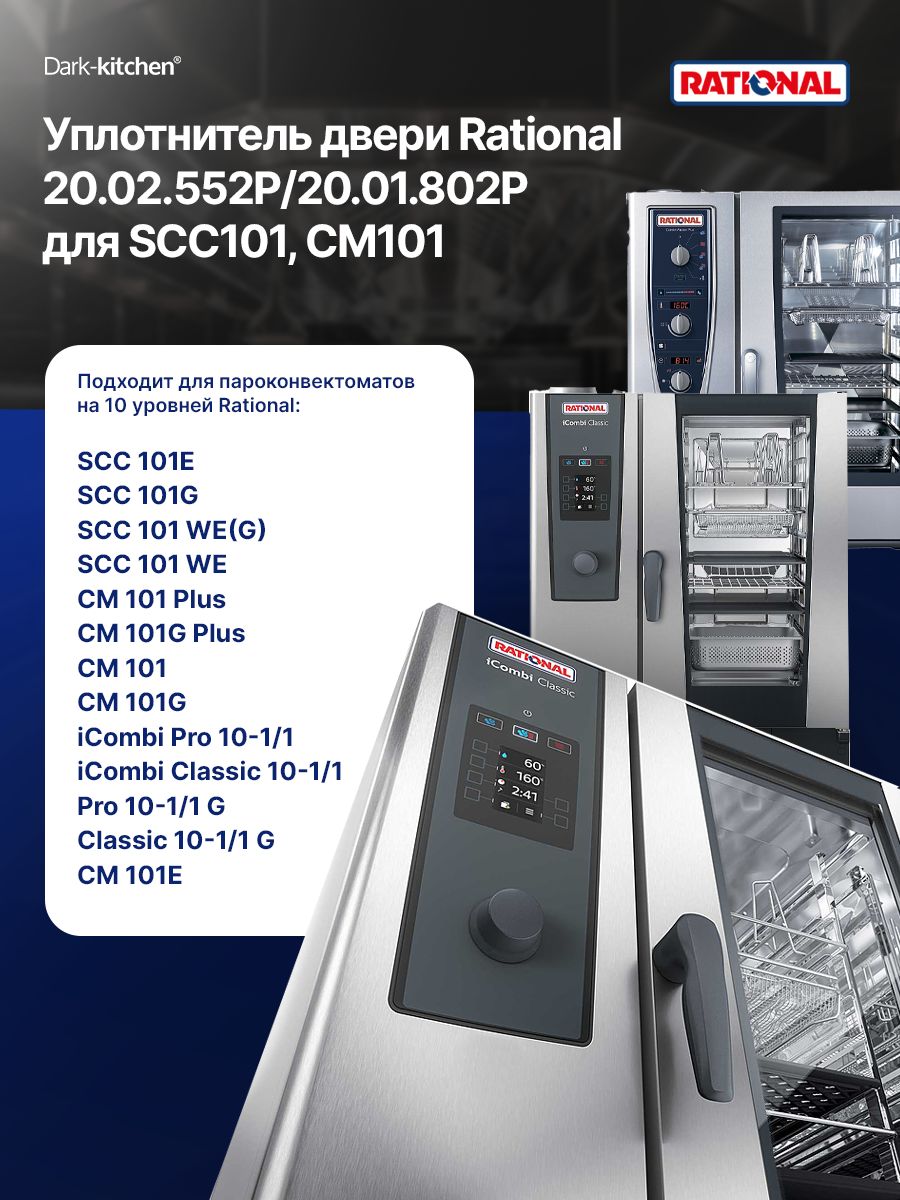 Уплотнитель двери Rational 20.02.552P, 20.01.802P для SCC101/CM101