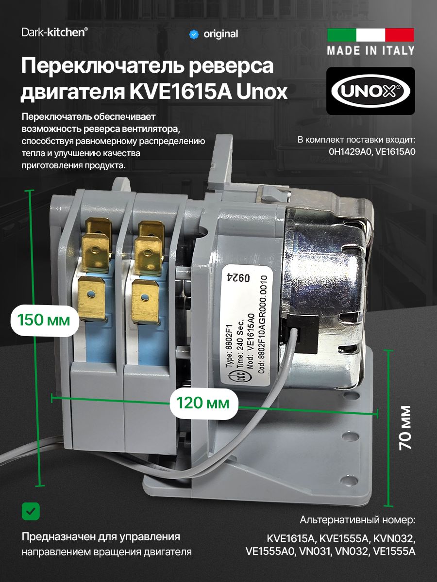 Переключатель реверса двигателя Unox KVE1615A