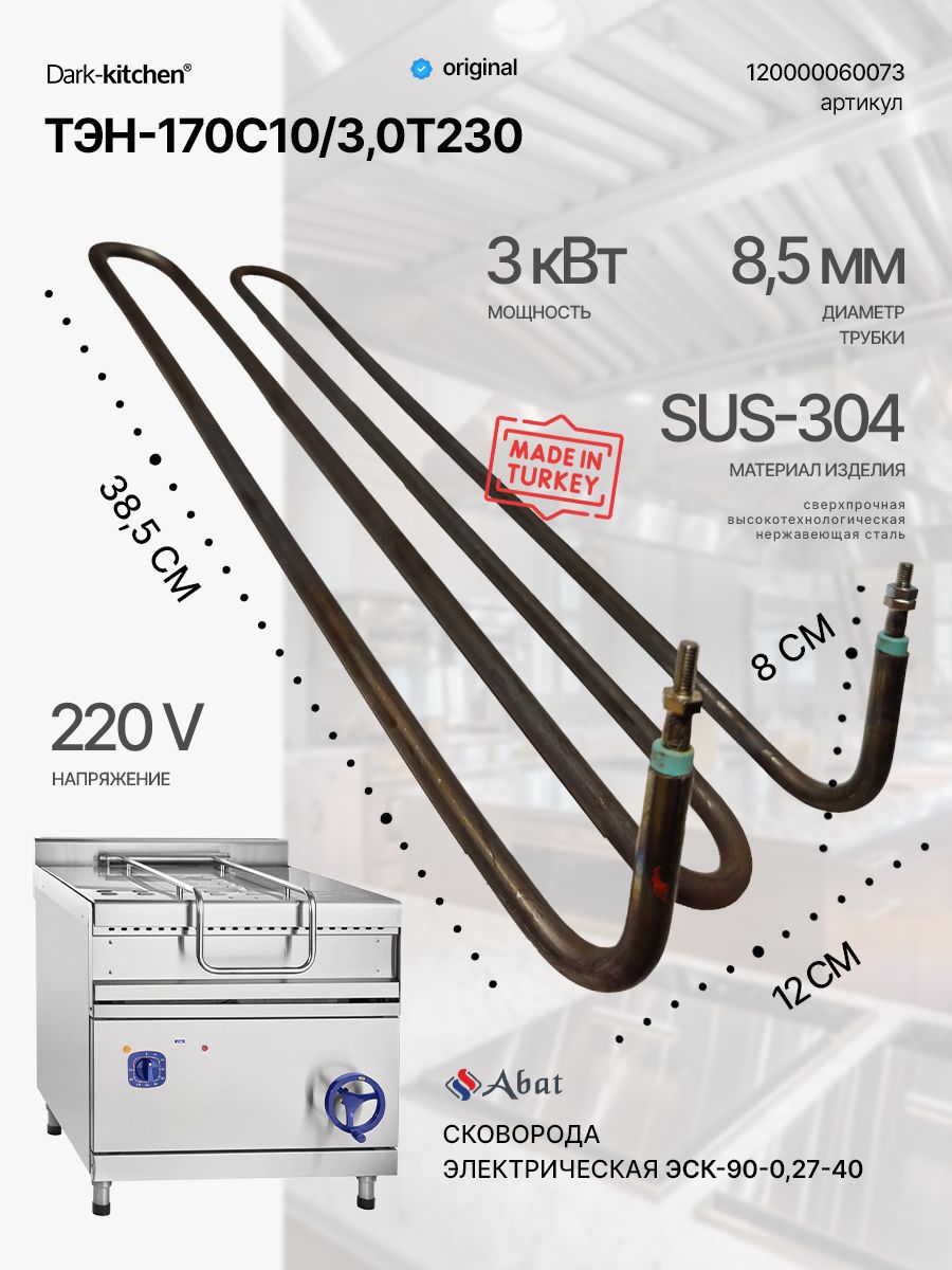 ТЭН-170С10/3,0Т230 код 120000060073 подходит для сковороды электрической абат 40 литров