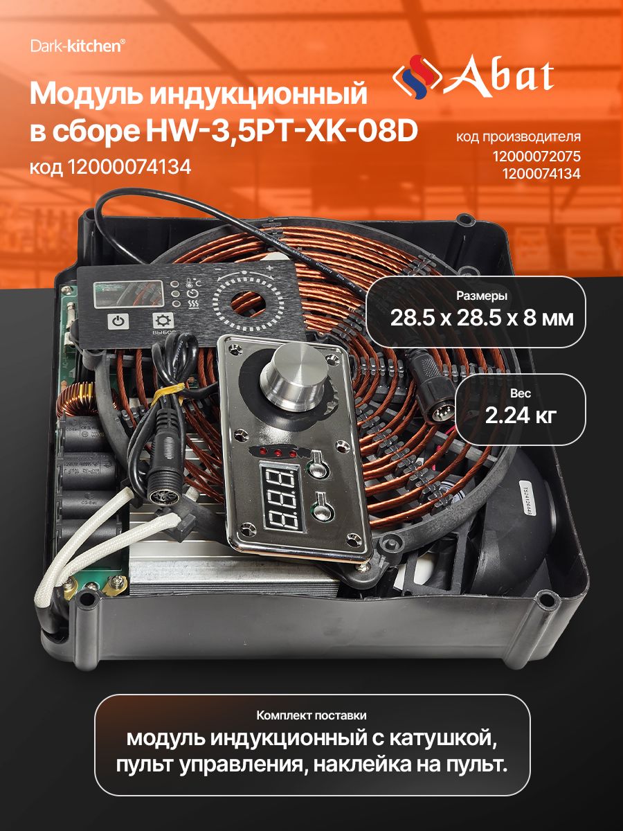 Модуль индукционный Абат HW-3,5PT-XK-08D код 12000074134 (комплект - пульт управления, наклейка, катушка в сборе)