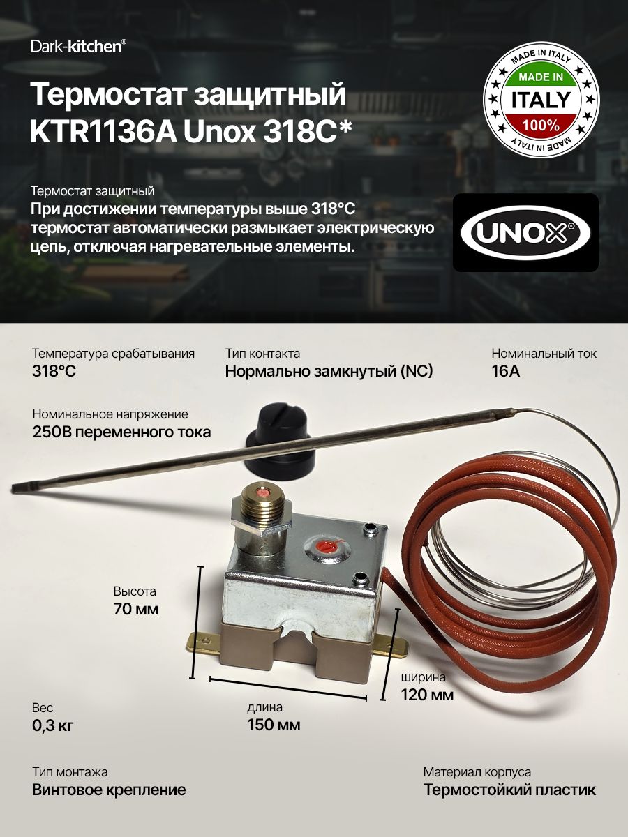 Термостат защитный KTR1136A Unox 318*С