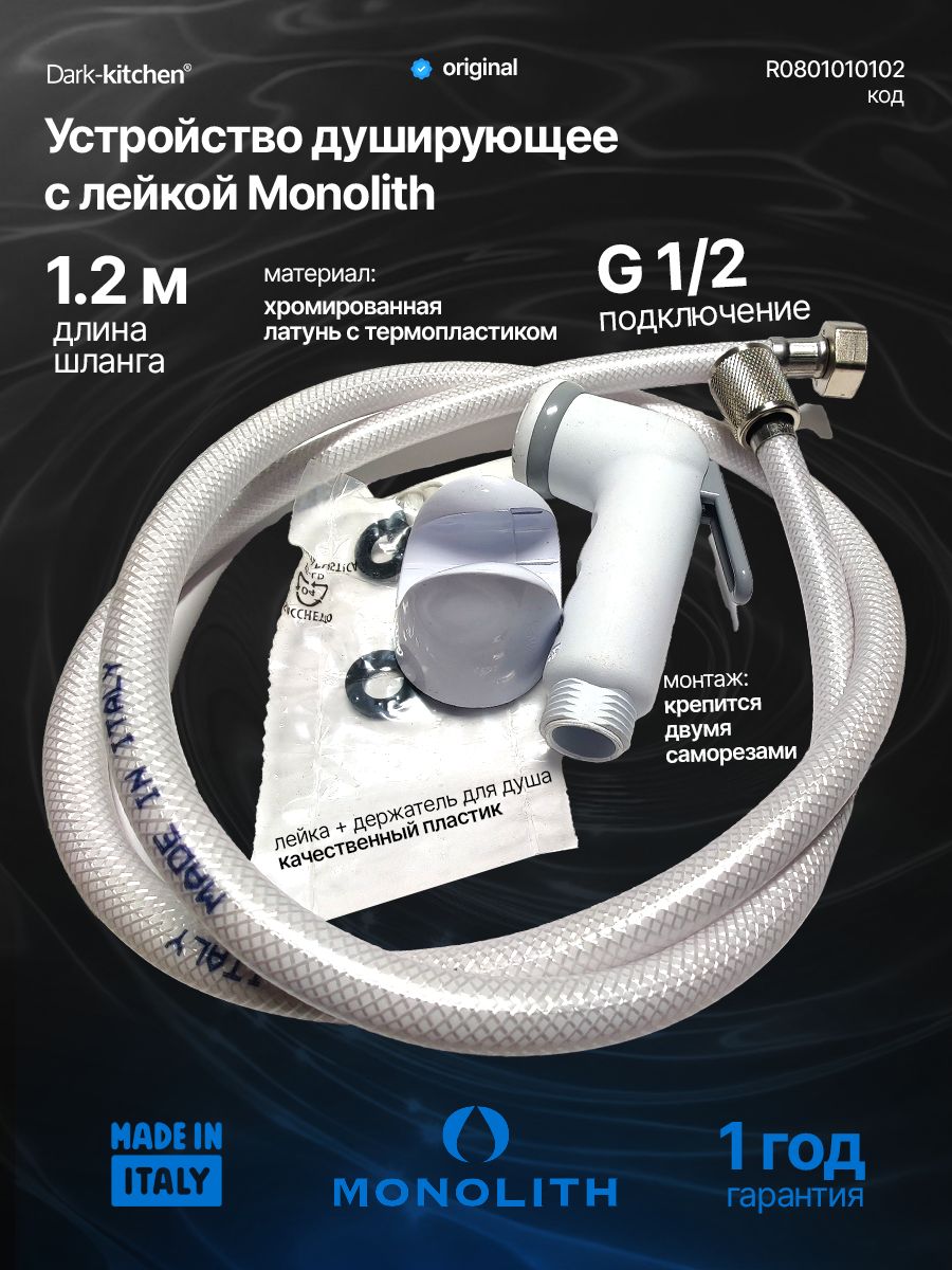 Устройство душирующее (лейка) MONOLITH, ITALY код R 0801010102