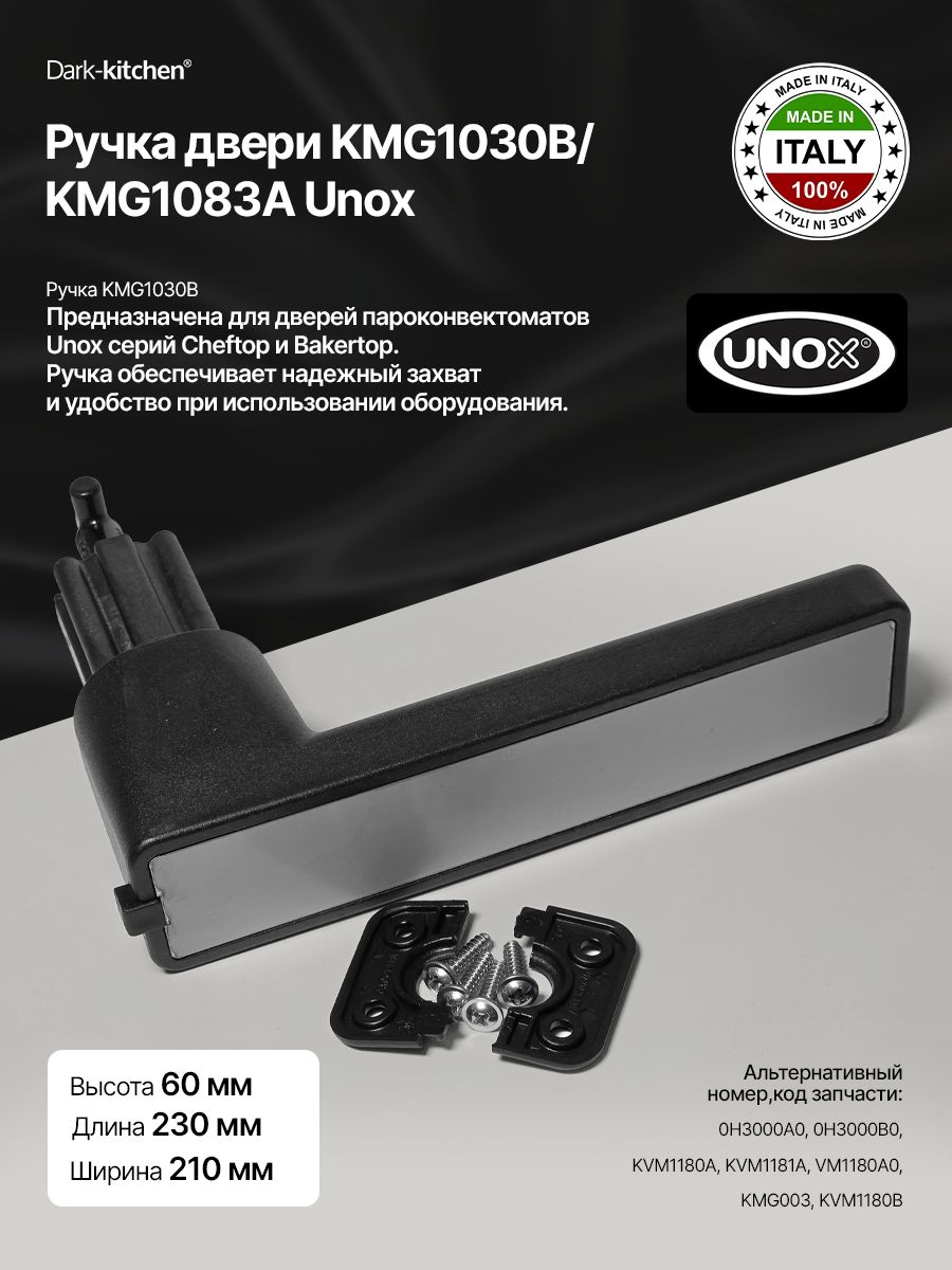 Ручка двери KMG1030B / KMG1083A Unox