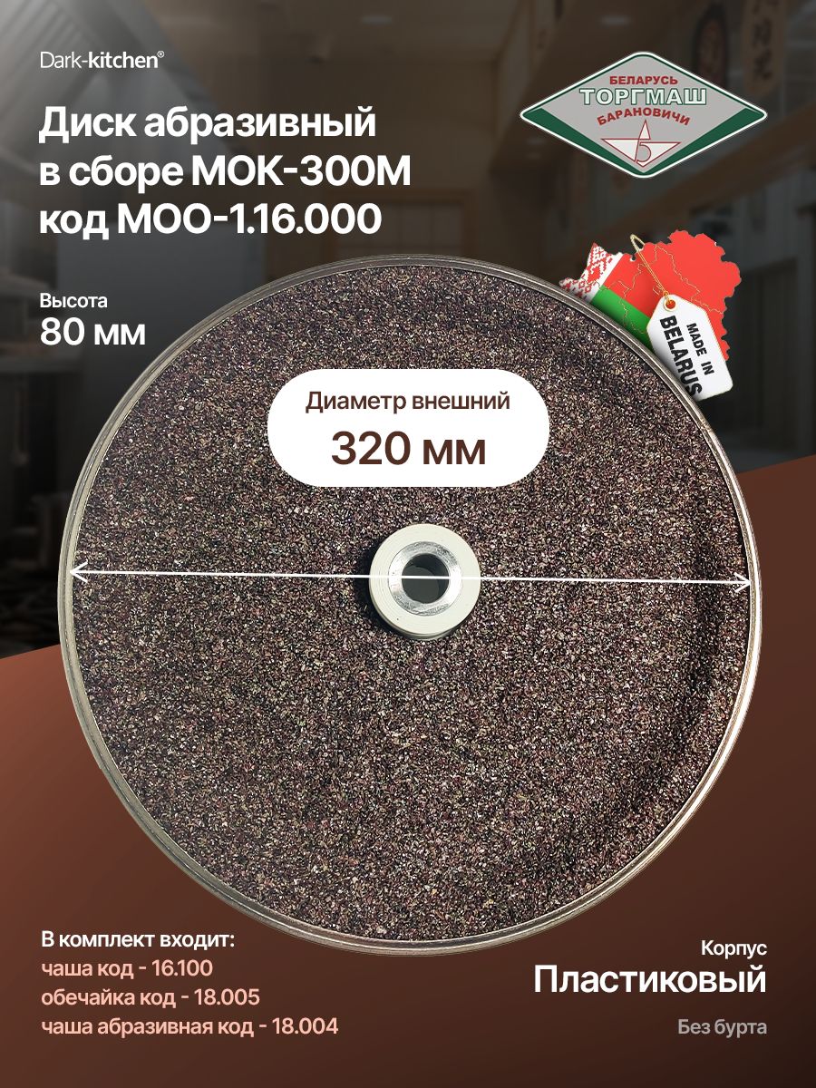 Диск абразивный в сборе МОО-1.16.000 для картофелечистки МОК-150, МОК-300