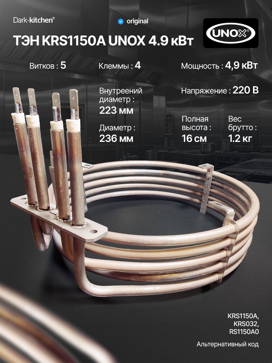 ТЭН KRS1150A UNOX 4.9 кВт для пароконвектомата