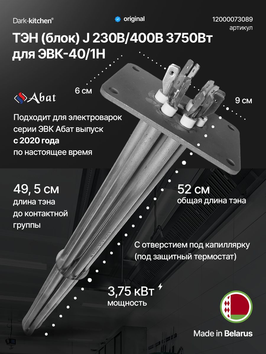 ТЭН блок J 230В/400В 3750Вт код 12000073089 для электроварки Абат выпуск с 2020г. Беларусь
