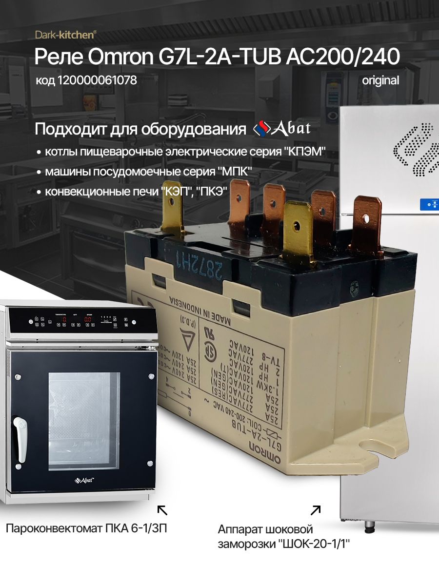 Реле Omron G7L абат код 61078