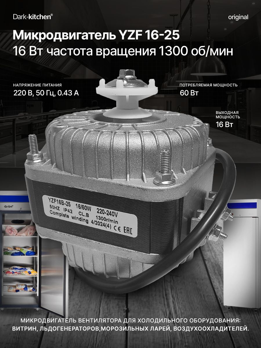 Микродвигатель YZF16-25, 16Вт Частота вращения 1300об/мин