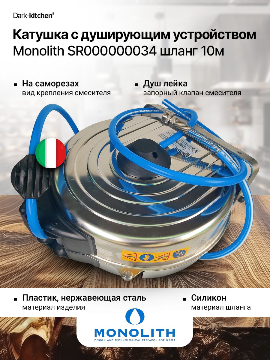 Душирующее устройство на катушке MONOLITH код SR000000034А (шланг 10м)