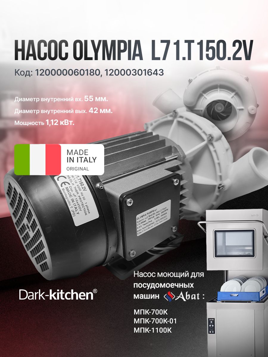 Насос Олимпия L71.T1502V для посудомоечной машины Абат код 60180