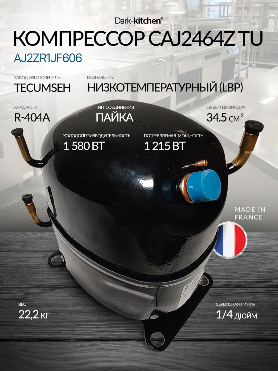 Компрессор CAJ 2464 Z TU (R404A) 1605Вт код AJ2ZR1JF606 (Tecumseh)