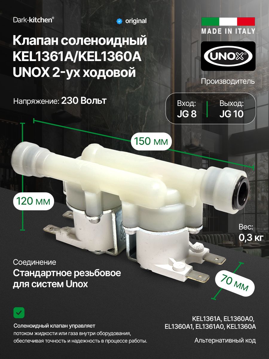 Клапан соленоидный двух ходовой KEL1361A / KEL1360A Unox