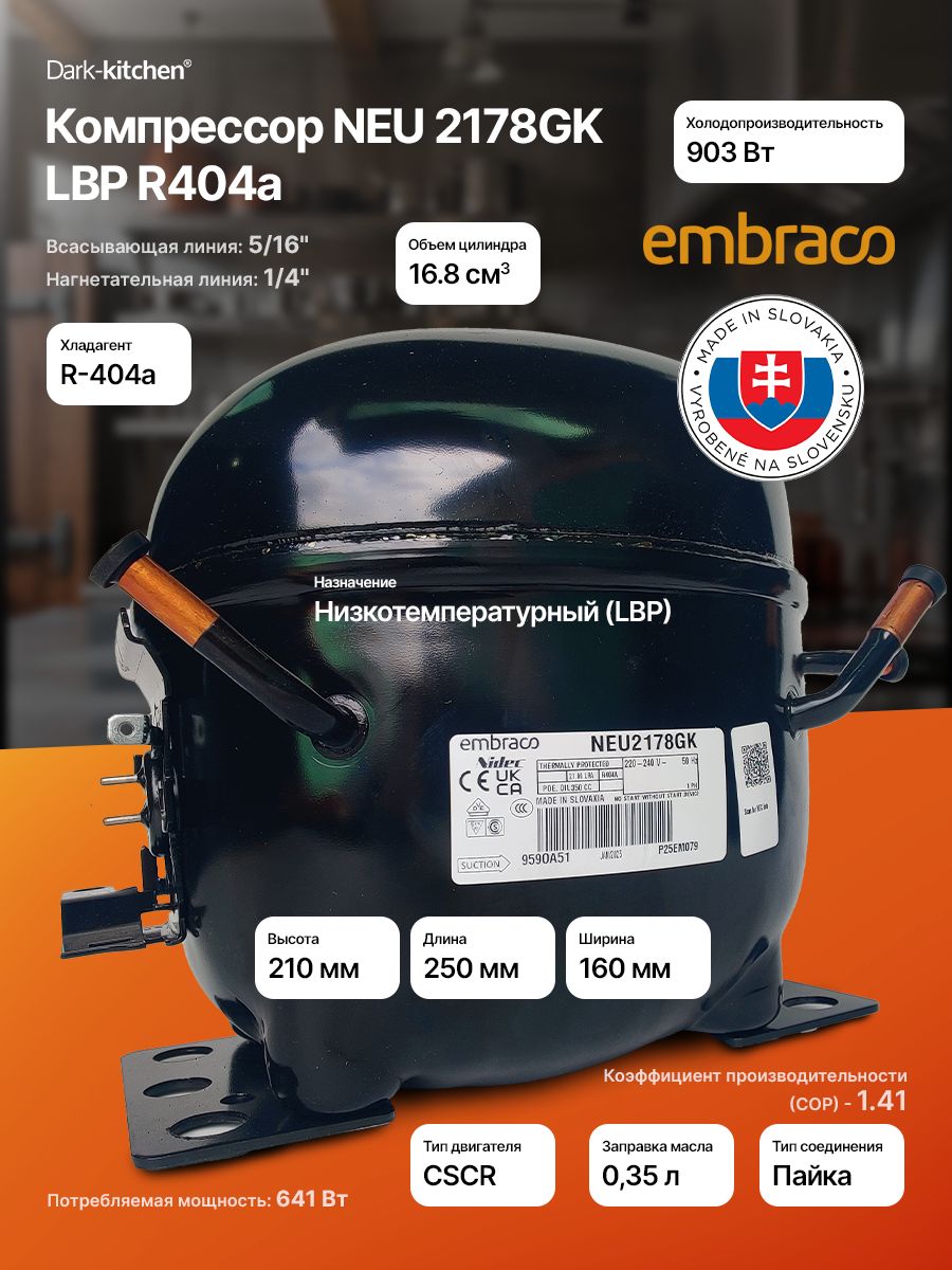 Компрессор NEU 2178 GK, LBP R404a 914Вт код 959OA5190AF Embraco Aspera