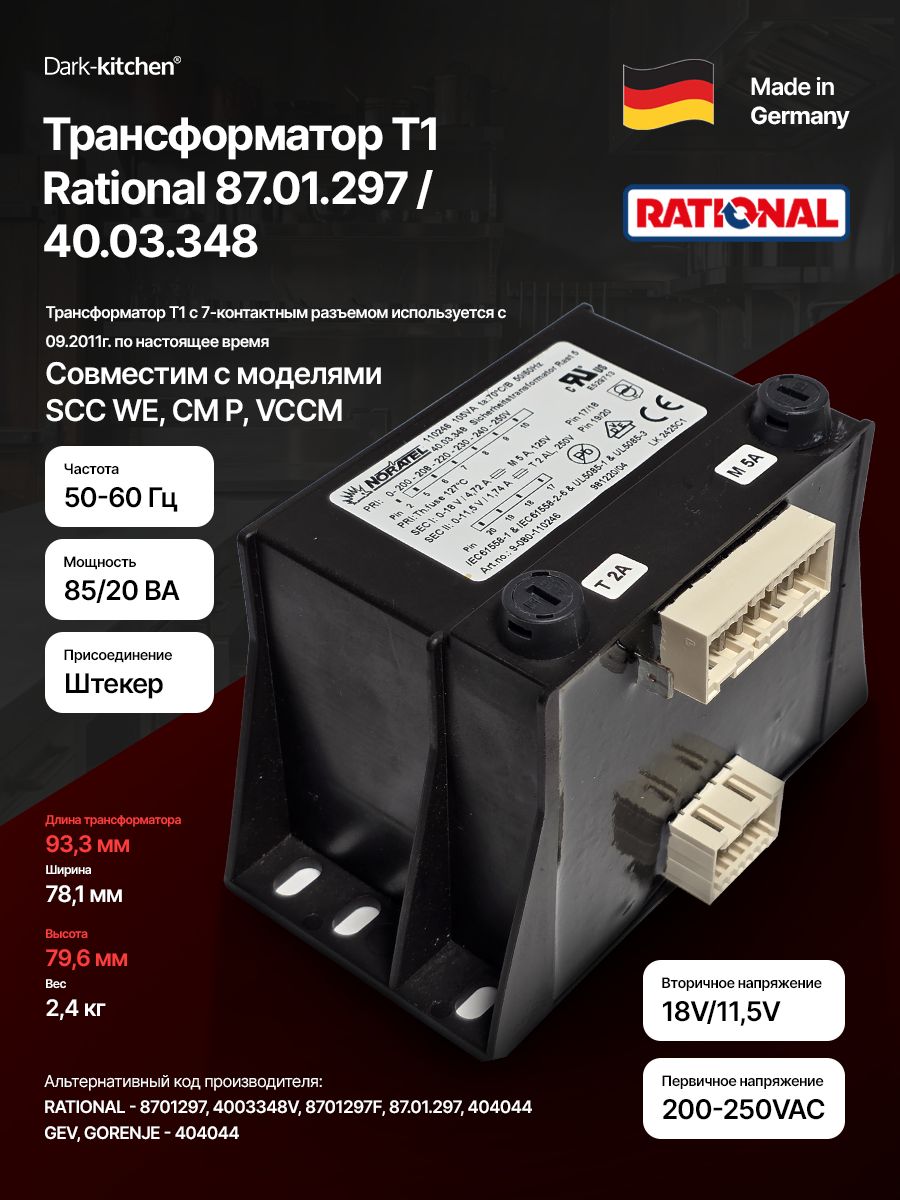 Трансформатор T1 Rational код 87.01.297 / 40.03.348