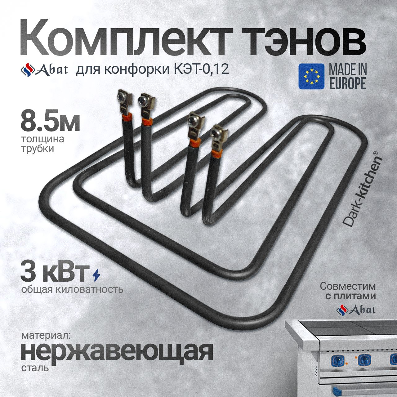 Комплект тэнов 182,155 для конфорки КЭТ-0,12 АБАТ ТУРЦИЯ код 44650, 44649 подходит для плиты Абат (ЭП-4П, ЭП-4ЖШ, ЭП-6ЖШ, ЭП-6П) Толщина трубки 9 мм.