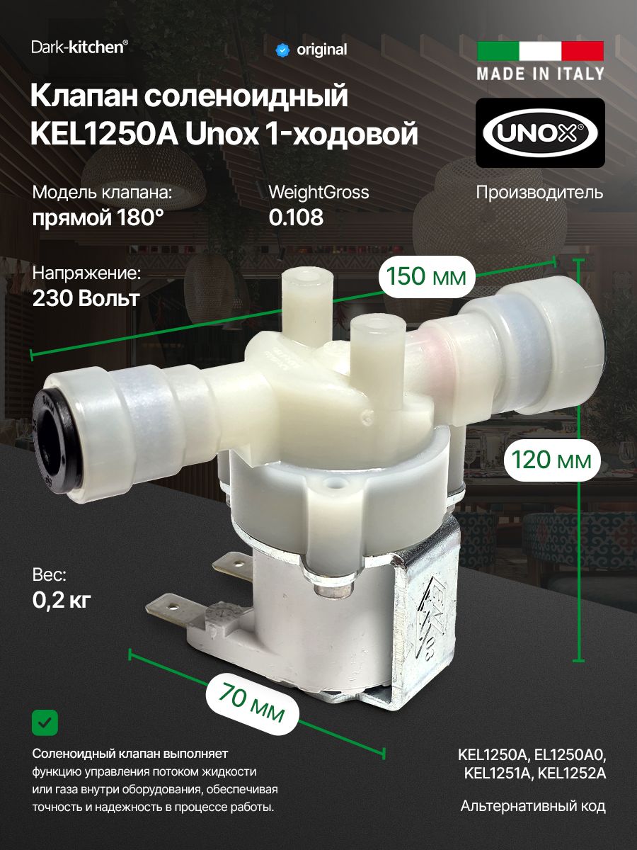 Клапан соленоидный 1-ходовой KEL1250A Unox