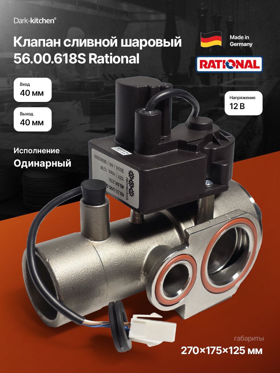 Клапан сливной шаровый 56.00.618S Rational пароконвектомата SCC 61-202/SCC 61-102 код 87.01.191
