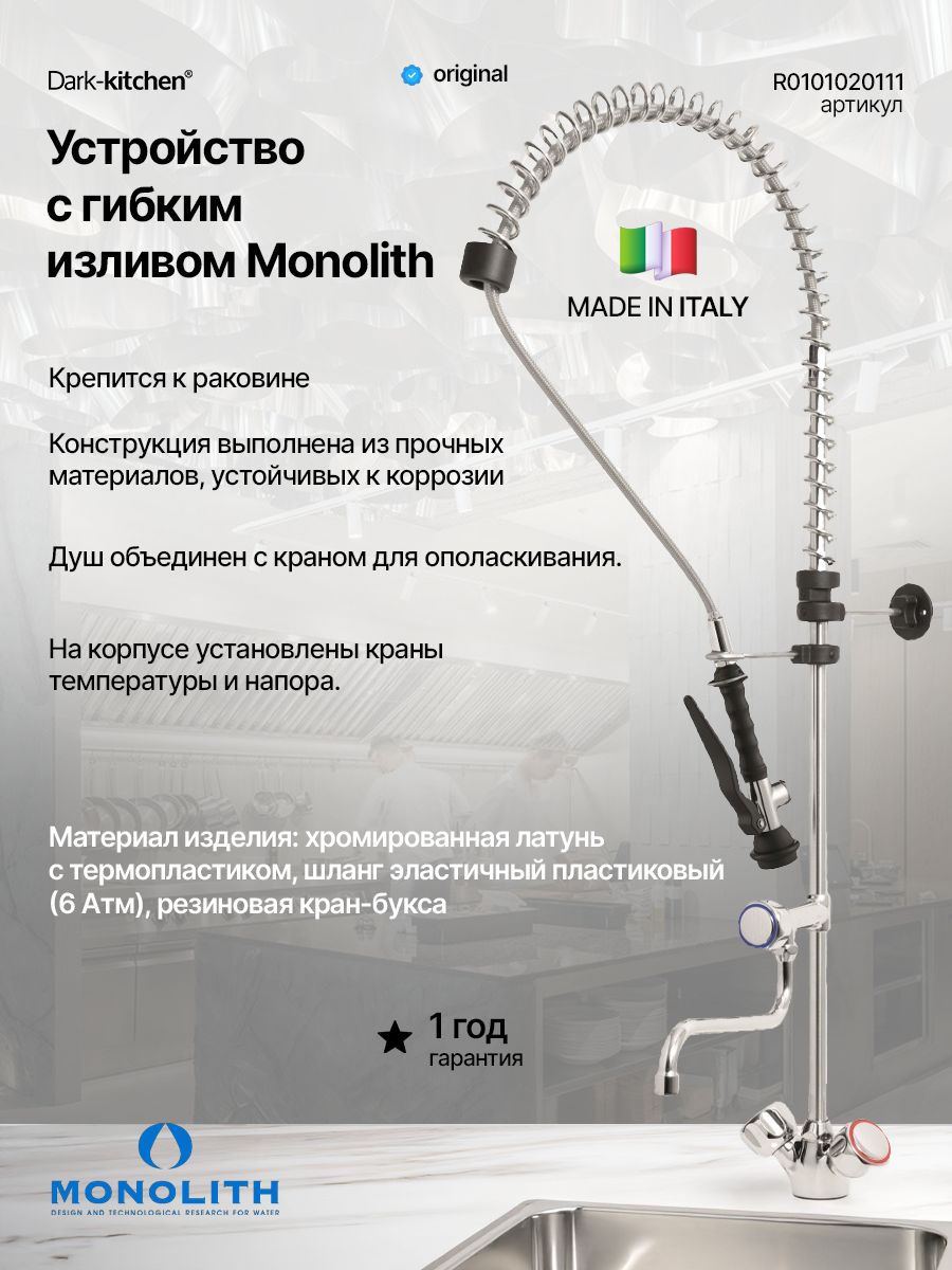 Душирующее устройство с гибким изливом MONOLITH Италия Код R 0101020111