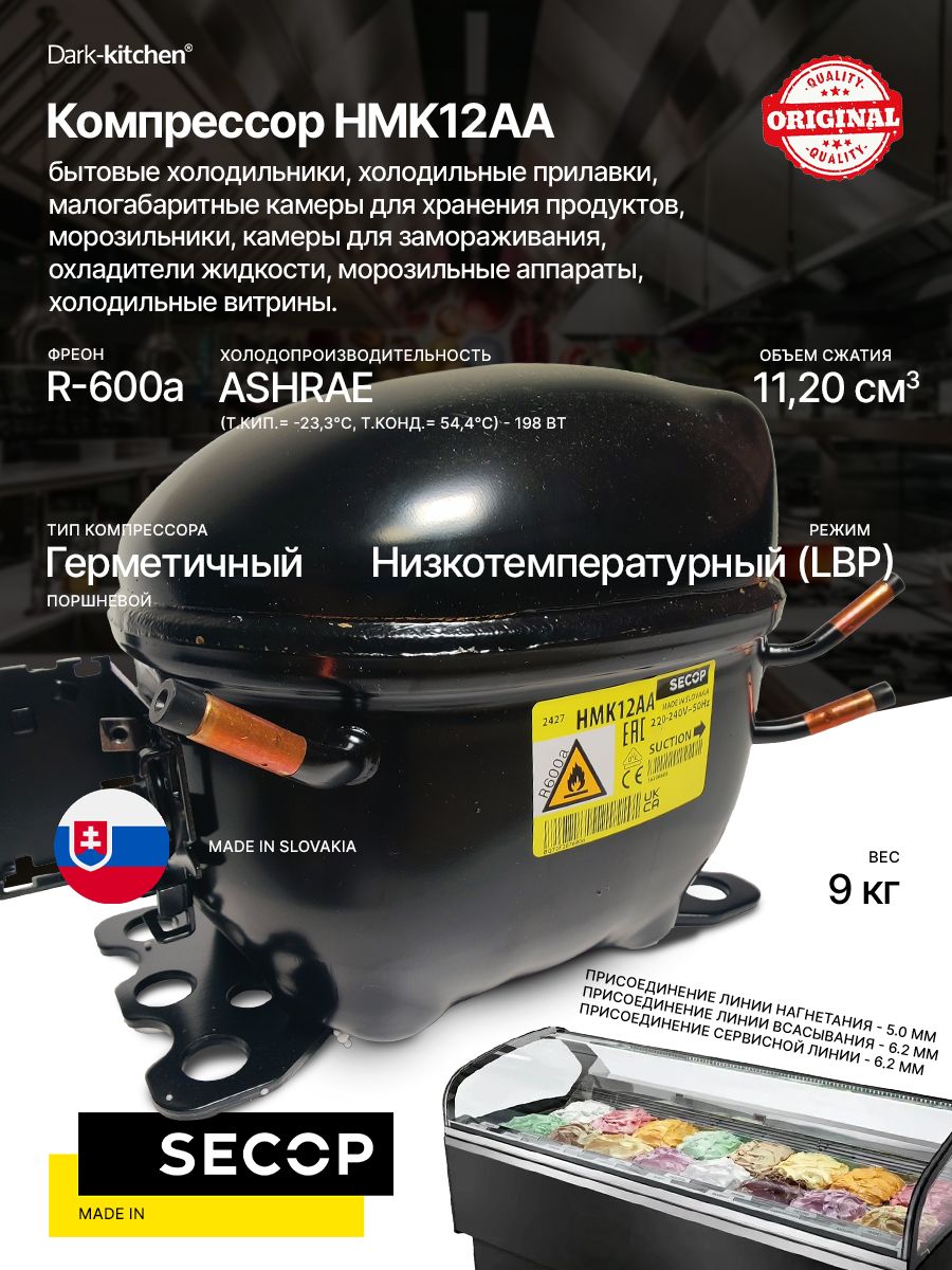 Компрессор HMK12AA, 198вт R600a SECOP (Danfoss) код 16228600