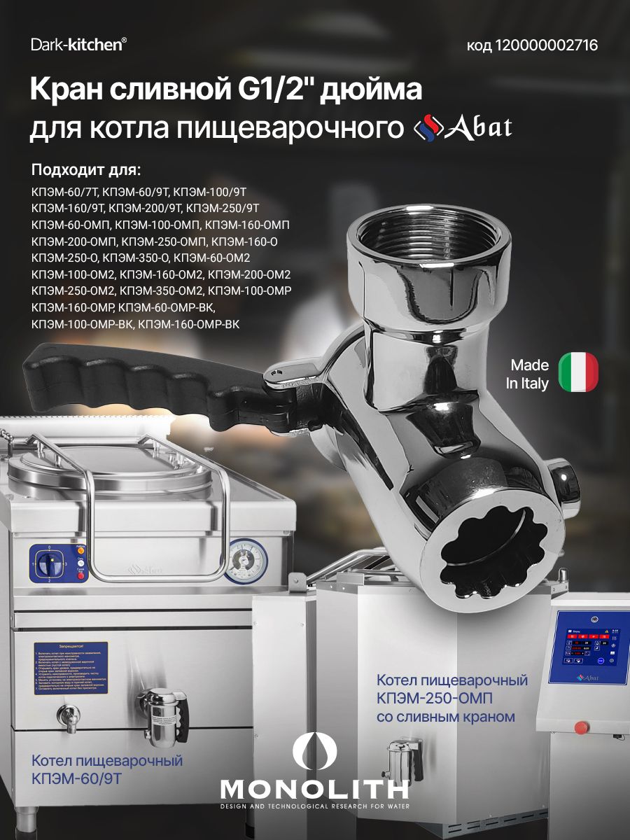 Кран сливной О 1 1/2F арт. 120000002716 подходит для котла пищеварочного "Абат"