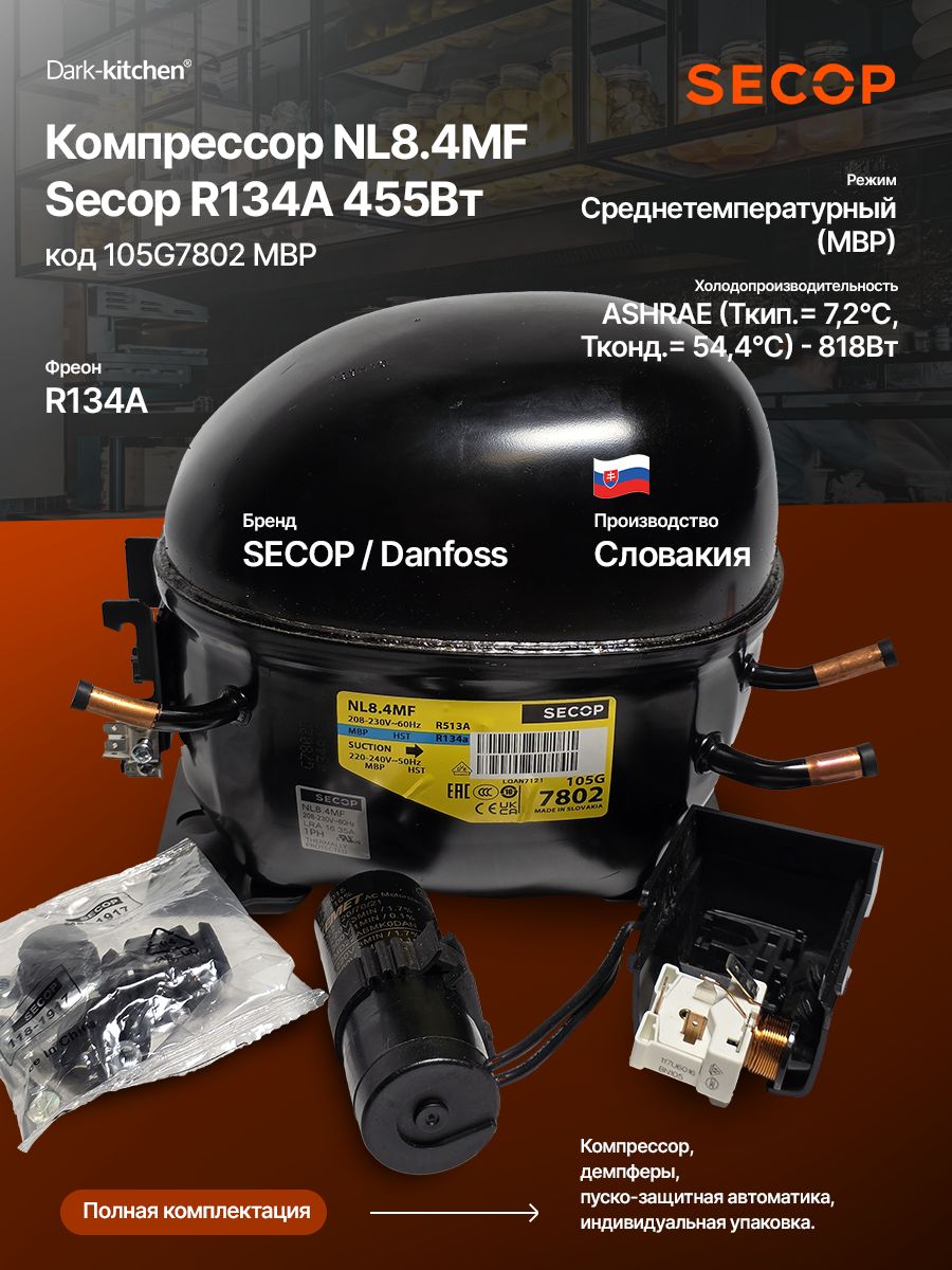 Компрессор NL8.4MF Secop (R134A, MBP) 818Вт код 105G7802