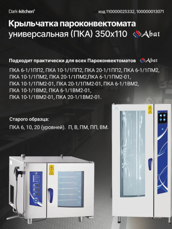 Крыльчатка пароконвектомата 350х110 Абат серия ПКА ВМ2, ПМ2, ПП2