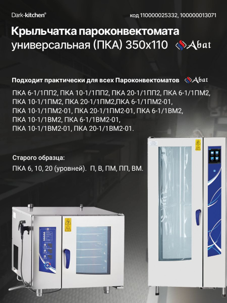 Крыльчатка пароконвектомата 350х110 Абат серия ПКА ВМ2, ПМ2, ПП2