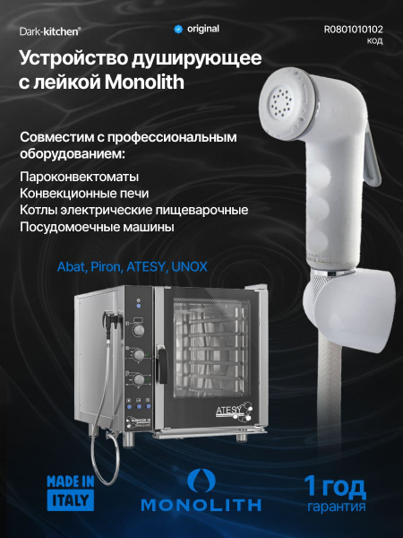 Устройство душирующее (лейка) MONOLITH, ITALY код R 0801010102