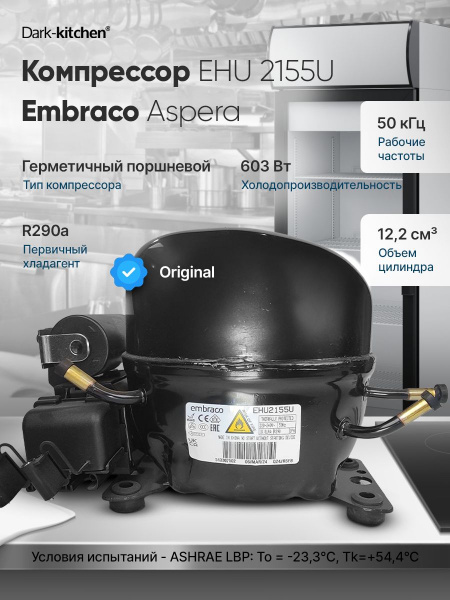 Компрессор EHU 2155U R290 Embraco Aspera 603Вт