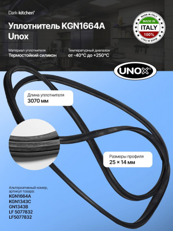 Уплотнитель KGN1664A Unox для конвекционной печи