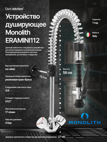 Душирующее устройство ERAMINI112 Monolith со смесителем R0101020112