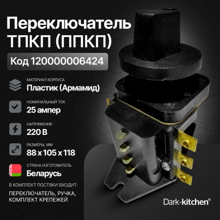 Переключатель ТПКП 25А (ППКП) для плиты электрической (пластмасс.) с ручкой код 6424