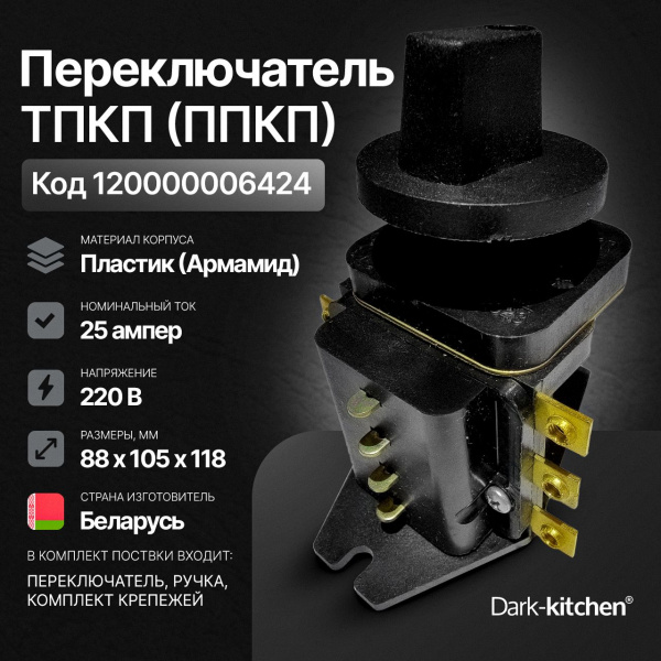 Переключатель ТПКП 25А (ППКП) для плиты электрической (пластмасс.) с ручкой код 6424