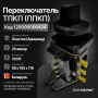 Переключатель ТПКП 25А (ППКП) для плиты электрической (пластмасс.) с ручкой код 6424