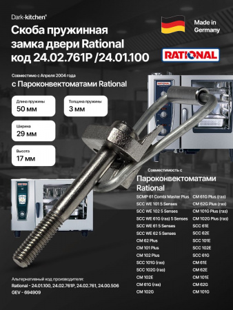 Скоба пружинная замка двери Rational 24.02.761P / 24.01.100
