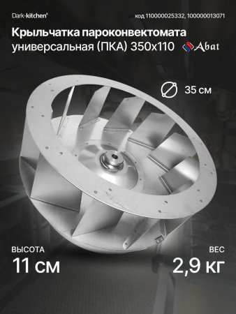 Крыльчатка пароконвектомата 350х110 Абат серия ПКА ВМ2, ПМ2, ПП2