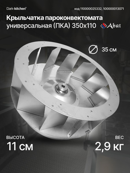 Крыльчатка пароконвектомата 350х110 Абат серия ПКА ВМ2, ПМ2, ПП2