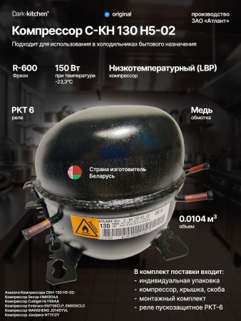 Компрессор СКН-130 H5-02 (R600) Атлант 150 Вт инд. упаковка