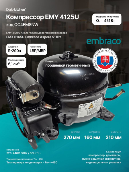 Компрессор EMY 4125U 293Вт (EMX 6165U) R290a LBP/MBP Embraco Aspera код QC4FM8NW